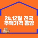 24.12월 전국주택가격동향 이미지