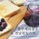 블루베리 콩포트 만들기 전남친 토스트 만들기 이미지