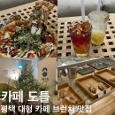 카페도틀 | 평택 대형 카페 평택 브런치가 맛있는 카페도틀