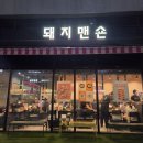 프랑 - 북구 침산로 116 | 판교 이베리코 목심 제대로 즐기고 싶다면 돼지맨숀 판교 아브뉴프랑 맛집 후기