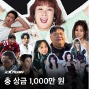 익스트림피트니스 | 연예인과 경찰과 도둑! 상금 1,000만 원 익스트림 ‘리얼 추격전’ 이벤트 참가 신청링크