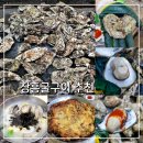 소금 | 장흥굴구이 추천 10년 넘게 다닌 현지인 단골집 장흥수산 생굴 구입도 가능