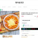 줌마분식 | 정다운곳간 호호줌마네 떡볶이 어묵 건강한 밀떡 초간단 밀키트 325g