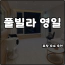 태화강펜션 | 포항 영일대 숙소 펜션 추천 풀빌라 영일 위치 좋고 수영장 오션뷰 야경 시설 최고 내돈내산