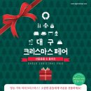 크리스마스 페어/대구 엑스코/12월 2일(토) 3시 이미지