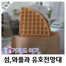 섬, 와플