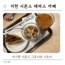 테라스카페마켓 | 이천 시몬스 테라스 카페 아기랑 방문 후기