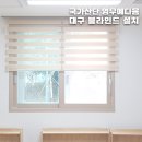 영무 어린이집 | 내가 찾던 대구 블라인드 설치. 국가산단 영무예다음 어린이집 후기