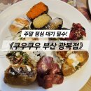 쿠우쿠우 부산광복점 | 남포동 초밥뷔페 《쿠우쿠우 부산 광복점》 솔직 후기 — 가격·메뉴·대기 정보