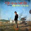 약속한 벤취 / 라일락 (1971) 이미지