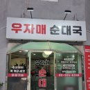 은평구 증산역 순대국맛집 우자매순대국