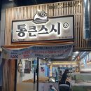 통큰스시 이미지