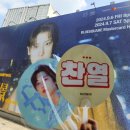 엘복싱 | 찬열이 ༊*·˚ 솔로 콘서트 𝐂𝐢𝐭𝐲-𝐬𝐜𝐚𝐩𝐞 2회차 후기