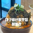 비산동 이마트 앞 | 대구비산동맛집 비산동뼈해장국, 해평관 (메뉴,주차,가성비)