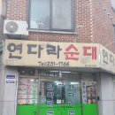 연다라순대 | 전북대 구정문 연다라순대국밥집 방문후기!