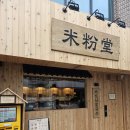 미분당(약수점) | [약수역 맛집] 조용한 골목길에 오픈한 미분당 약수점, 내돈내산 후기
