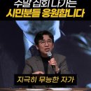 주말 집회 나가는 시민분들 응원합니다 이미지