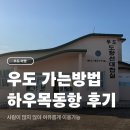 종달3호태양광 | 제주 우도 가는 방법 종달항 하우목동항 시간표 이용 후기