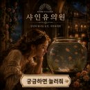 안산고려의원 | 안산 얼굴 윤곽주사 가격 저렴한곳 샤인유의원에서 경험해보세요