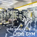나만의짐 프라이빗 대관/PT 서강대점 | [마포/공덕] 눈치 안 보고 운동하는 나만의짐 서강대점 공유헬스장 예약방법·가격·기구종류 및 솔직...
