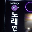 럭셔리 궁 노래연습장 이미지