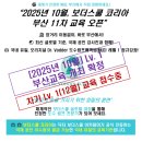 (주)성심메디칼 | [공지] [📌개최확정 안내] 2025년 10월 보더스쿨 레벨 1 부산교육(11차)