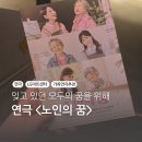 연극 ’작은 할머니’ | [연극] 노인의 꿈 - LG아트센터 서울|공연장 위치, 주차, 식당위치, 좌석, 공연 후기, 커튼콜 영상