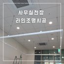 상가 텍스 천장라인조명 시공