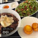 01.삼성트라팰리스 A | 삼성역 코엑스 맛집 &#39;무탄 코엑스점&#39; 커플 시그니처 A세트 후기