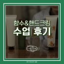 윈터 플라워 클래스 | 문래동 향수 핸드크림 만들기 원데이 클래스 멀리서 찾아온 부녀의 특별한 하루