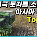 미국 토지를 가장 많이 매입해 소유하고 있는 아시아 국가 Top 10 이미지