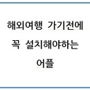 해외여행 가기 전에 꼭 설치해야 하는 어플