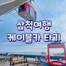 삼척케이블카펜션 | 삼척 케이블카 후기/삼척 여행 추천코스 제대로 즐기기
