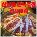 수정여관 | 창원 상남동 술집 전포여관 마라소고기전골 꼬막비빔밥