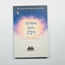 문학사랑약국 | 가까이 있어서 고맙다 노년의 삶을 따뜻하게 담아낸 짧은 시집 문학세계사 공모전 수상작 87편 서평