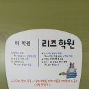 리즈수학영어학원 이미지
