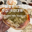 국미대게 이미지