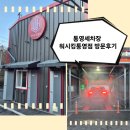 거제세차장 | 통영세차장 워시킹통영점 방문후기/여행 마무리는 역시 깔끔한 세차로!