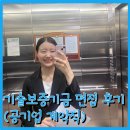 [공지] 기술보증기금 공기업 계약직 면접 후기