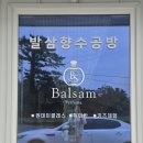 발삼향수공방
