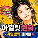 ​[아크릴화] 팝아트 아이돌 아일릿 원희 초상화 그리기🎨 귀염뽀짝 팬아트 제작기