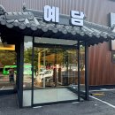 장정2리 도로변 | 도림동맛집 예담삼계탕 주차 및 들깨삼계탕 가격 솔직 후기