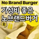 가성비 좋은 노브랜드 그릴드불고버거 인절미치즈볼
