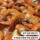 GR(완주군)-[삼례로]-상-10 | 완주 삼례 대하 l 삼봉지구 근처 왕새우 소금구이 맛집 살살쪼개