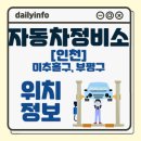 부평서비스기아오토큐 합자회사 | 인천 미추홀구,부평구 자동차정비소 위치 정보