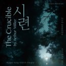시립극단 제71회 정기공연 | [문린이] 부산시립극단 제80회 정기공연 &lt;시련&gt;