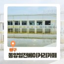 영종도카페 중 원탑 &#39;여기&#39;가면 다른데 못가!