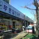푸른할인마트 - 남동구 장승남로 67 | 푸른할인마트