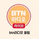 [유튜브]🔎BTN라디오울림🔍러브렌즈2000일 특집🍑with 성리,오늘밤9시부터(1부)~💕많관부🙇‍♀️ 이미지