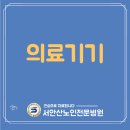 서안산노인전문병원 | 서안산노인전문병원의 의료기기 공유해보아요
